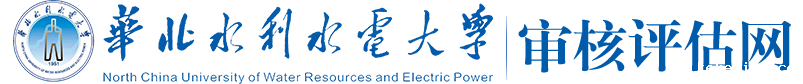 华北水水电大学|审核评估网